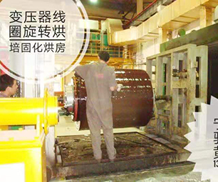 變壓器線圈旋轉(zhuǎn)固化