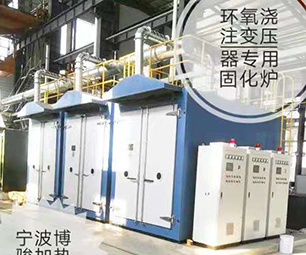 環(huán)氧澆注變壓器固化爐