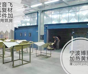 波音飛機(jī)零件加工用烘房